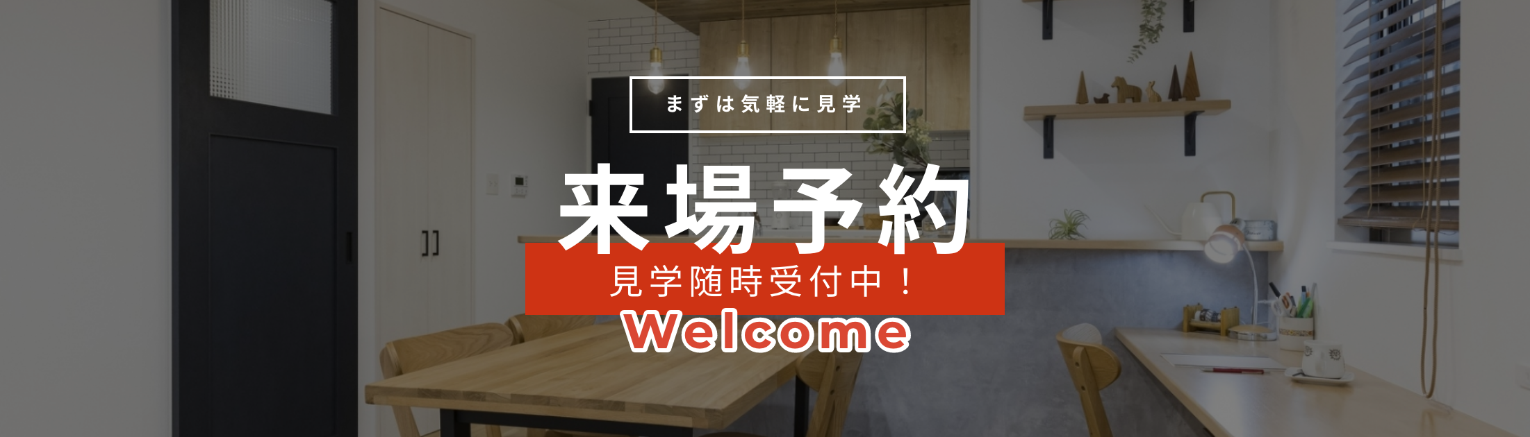 来場予約